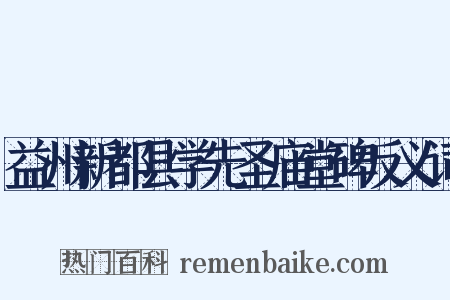 益州新都县学先圣庙堂碑反义词是什么意思的图片